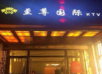 天门哪个KTV真空陪酒妹子服务好-至尊国际KTV消费价格服务点评