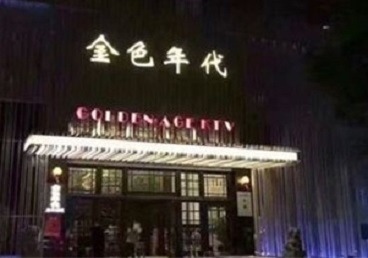 天门KTV陪唱公主哪家最便宜-金色年代KTV便宜消费点评