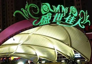天门那个真空ktv陪酒玩的开-英皇国际KTV消费价格点评